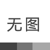 鋰電池充電器可以充鉛酸蓄電池嗎？